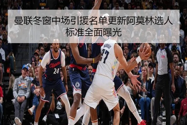 曼联冬窗中场引援名单更新阿莫林选人标准全面曝光 - MKSPORTS